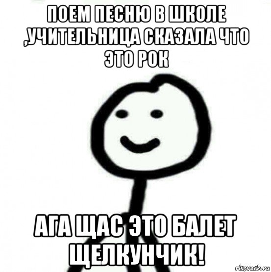 поем песню в школе ,учительница сказала что это рок ага щас это балет щелкунчик!, Мем Теребонька (Диб Хлебушек)