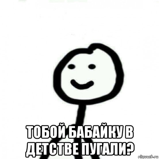  тобой бабайку в детстве пугали?, Мем Теребонька (Диб Хлебушек)