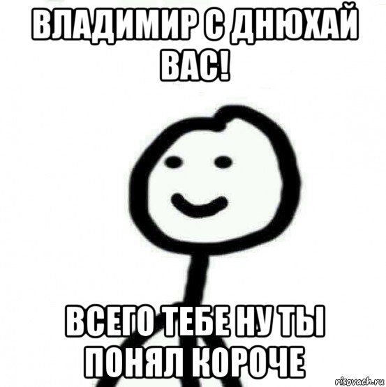 владимир с днюхай вас! всего тебе ну ты понял короче, Мем Теребонька (Диб Хлебушек)