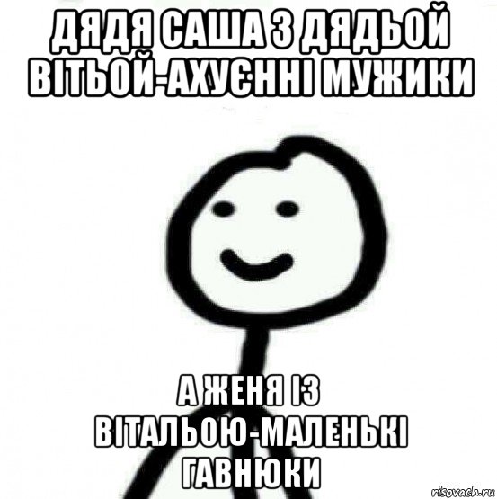 дядя саша з дядьой вітьой-ахуєнні мужики а женя із вітальою-маленькі гавнюки, Мем Теребонька (Диб Хлебушек)