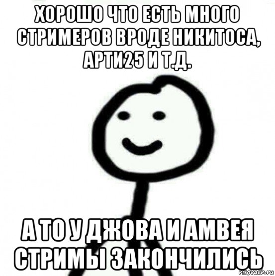 хорошо что есть много стримеров вроде никитоса, арти25 и т.д. а то у джова и амвея стримы закончились, Мем Теребонька (Диб Хлебушек)