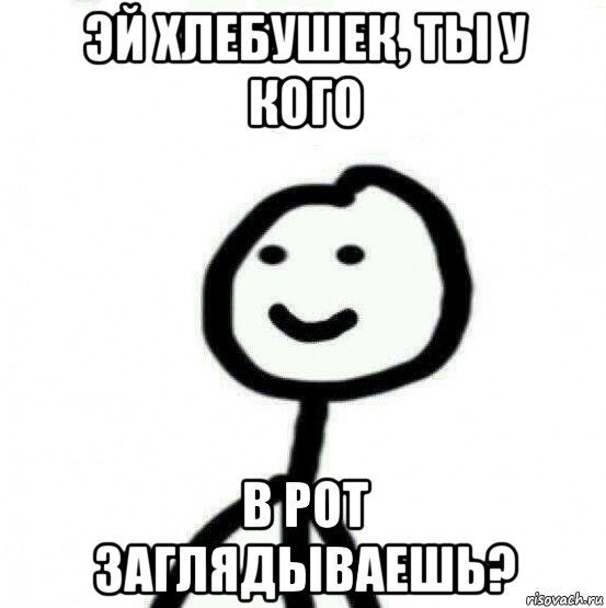 эй хлебушек, ты у кого в рот заглядываешь?, Мем Теребонька (Диб Хлебушек)