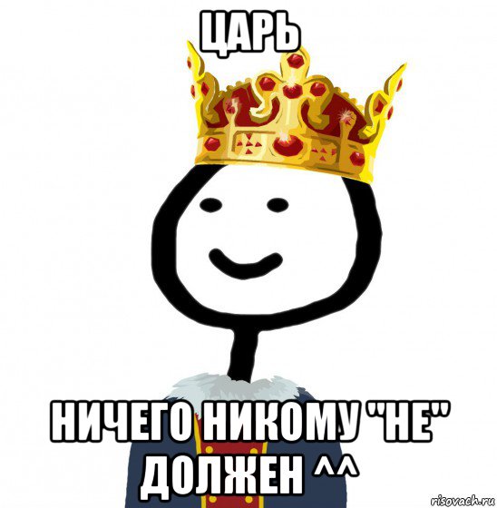 царь ничего никому "не" должен ^^