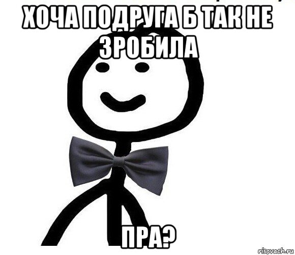 хоча подруга б так не зробила пра?, Мем Теребонька в галстук-бабочке