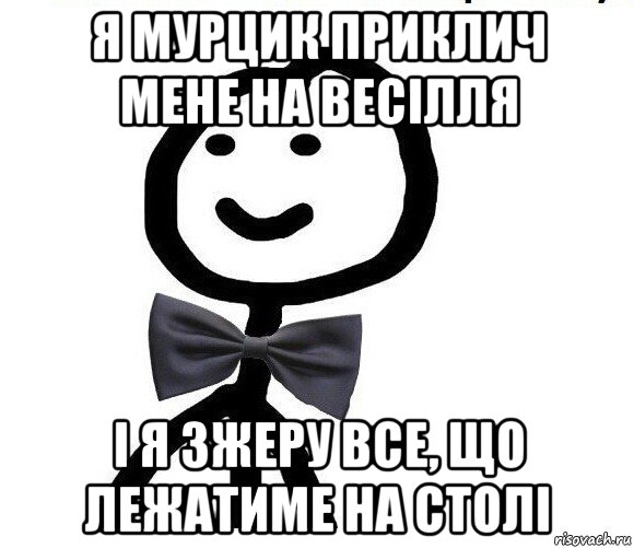 я мурцик приклич мене на весілля і я зжеру все, що лежатиме на столі, Мем Теребонька в галстук-бабочке