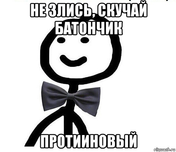 не злись, скучай батончик протииновый, Мем Теребонька в галстук-бабочке