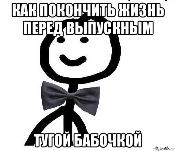 как покончить жизнь перед выпускным тугой бабочкой, Мем Теребонька в галстук-бабочке