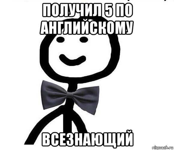 получил 5 по английскому всезнающий, Мем Теребонька в галстук-бабочке