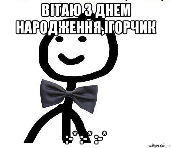 вітаю з днем народження,ігорчик :-* :-* :-*