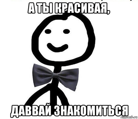 а ты красивая, даввай знакомиться, Мем Теребонька в галстук-бабочке