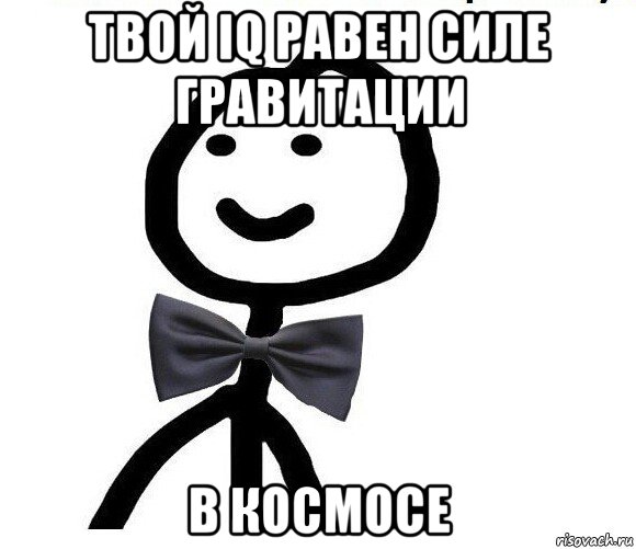 твой iq равен силе гравитации в космосе, Мем Теребонька в галстук-бабочке