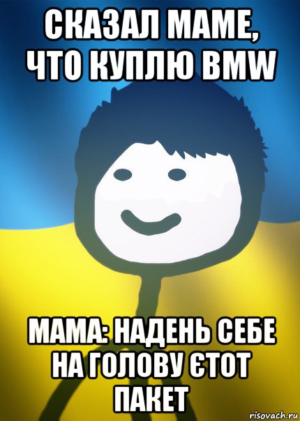 сказал маме, что куплю bmw мама: надень себе на голову єтот пакет, Мем Теребонька UA