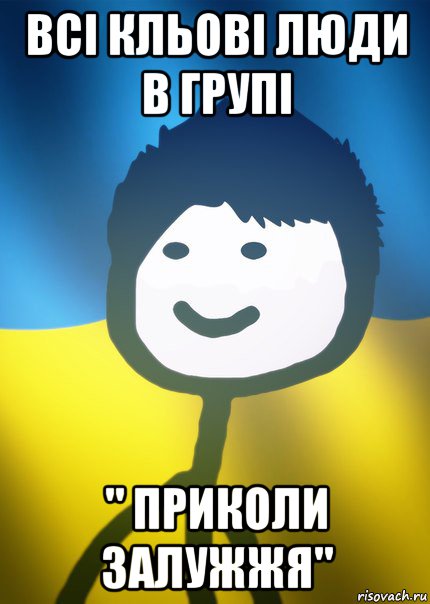 всі кльові люди в групі " приколи залужжя", Мем Теребонька UA