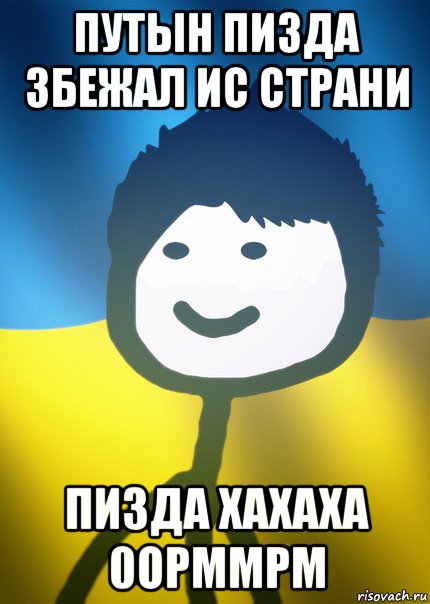 путын пизда збежал ис страни пизда хахаха 0орммрм, Мем Теребонька UA