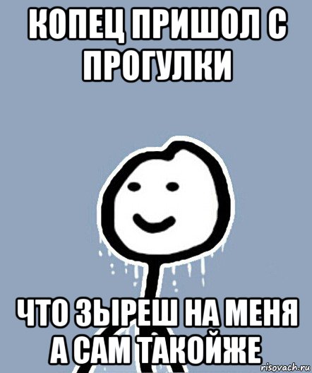 копец пришол с прогулки что зыреш на меня а сам такойже, Мем  Теребонька замерз