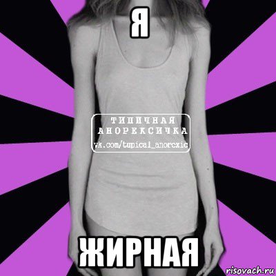 я жирная