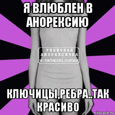 я влюблен в анорексию ключицы,ребра..так красиво, Мем Типичная анорексичка