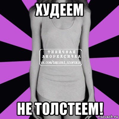 худеем не толстеем!, Мем Типичная анорексичка