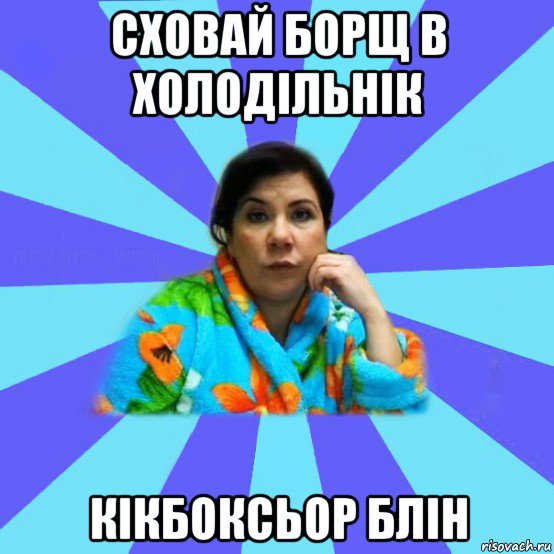 сховай борщ в холодільнік кікбоксьор блін, Мем типичная мама