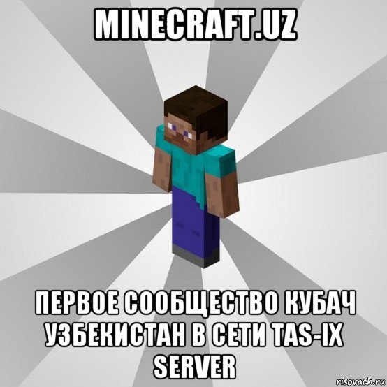 minecraft.uz первое сообщество кубач узбекистан в сети tas-ix server, Мем Типичный игрок Minecraft