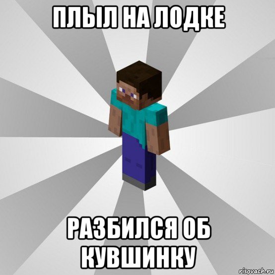 плыл на лодке разбился об кувшинку, Мем Типичный игрок Minecraft