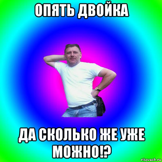 опять двойка да сколько же уже можно!?, Мем Типичный Батя