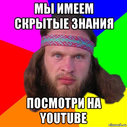 мы имеем скрытые знания посмотри на youtube