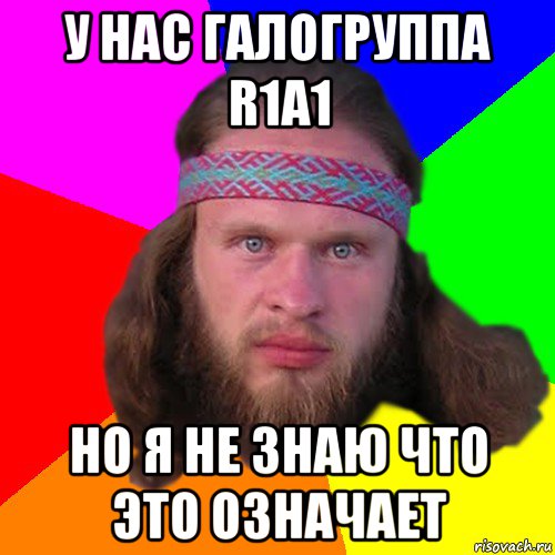 у нас галогруппа r1a1 но я не знаю что это означает