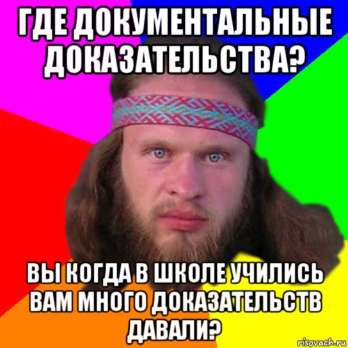 где документальные доказательства? вы когда в школе учились вам много доказательств давали?, Мем Типичный долбослав