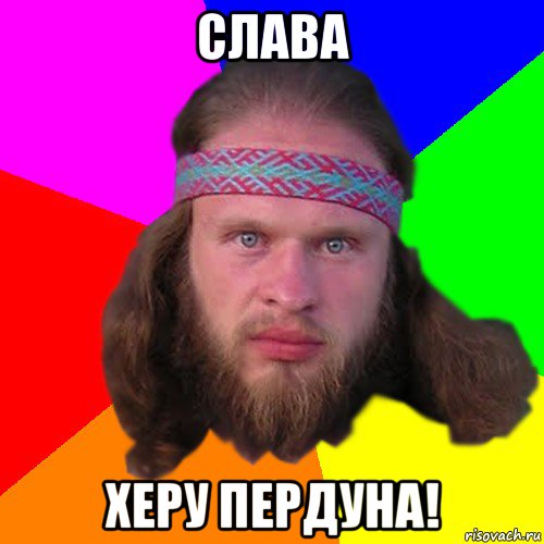 слава херу пердуна!