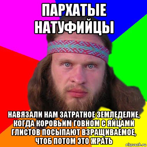 пархатые натуфийцы навязали нам затратное земледелие, когда коровьим говном с яйцами глистов посыпают взращиваемое, чтоб потом это жрать, Мем Типичный долбослав