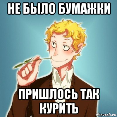 не было бумажки пришлось так курить