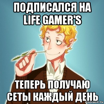 подписался на life gamer's теперь получаю сеты каждый день, Мем Типичный Есенин