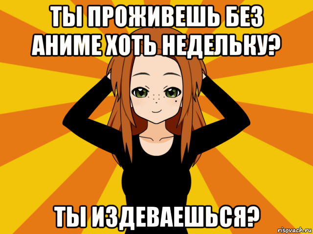 ты проживешь без аниме хоть недельку? ты издеваешься?, Мем Типичный игрок кисекае