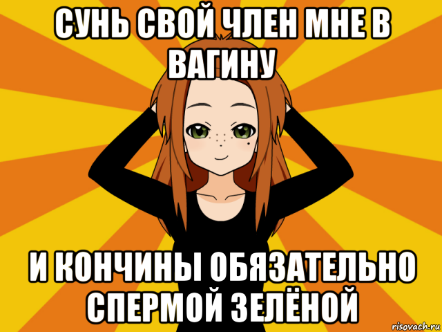 сунь свой член мне в вагину и кончины обязательно спермой зелёной, Мем Типичный игрок кисекае