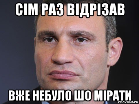 сім раз відрізав вже небуло шо мірати, Мем Типичный Кличко