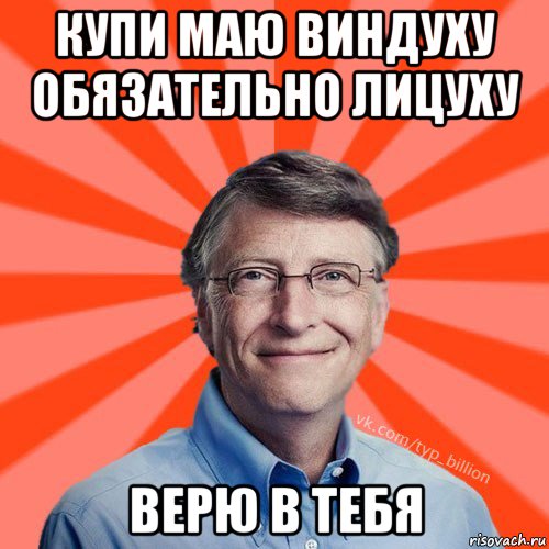 купи маю виндуху обязательно лицуху верю в тебя, Мем Типичный Миллиардер (Билл Гейст)