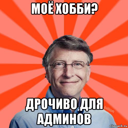 моё хобби? дрочиво для админов, Мем Типичный Миллиардер (Билл Гейст)