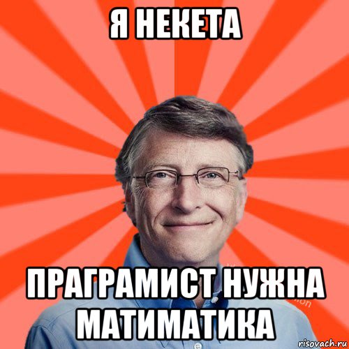 я некета праграмист нужна матиматика, Мем Типичный Миллиардер (Билл Гейст)