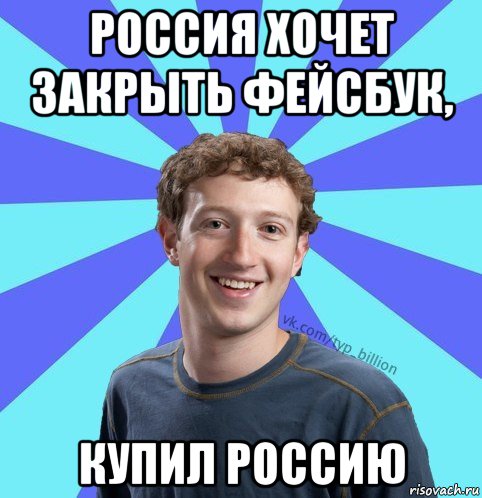 россия хочет закрыть фейсбук, купил россию, Мем      Типичный Миллиардер (Цукерберг)