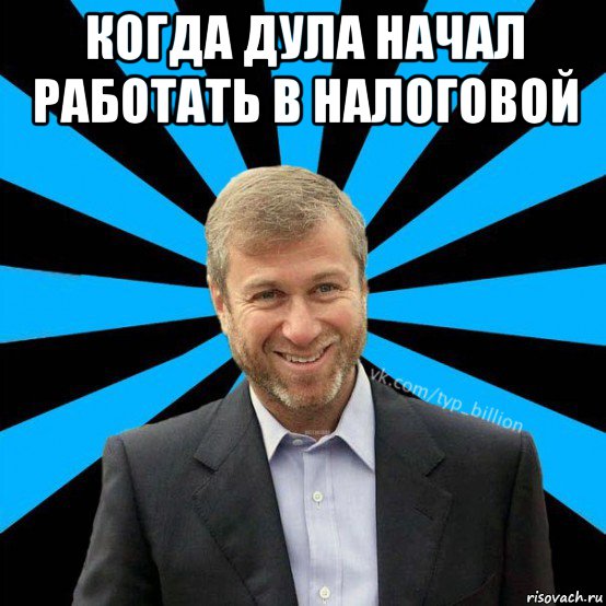 когда дула начал работать в налоговой , Мем  Типичный Миллиардер (Абрамович)