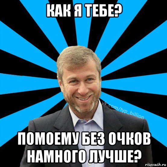 как я тебе? помоему без очков намного лучше?, Мем  Типичный Миллиардер (Абрамович)