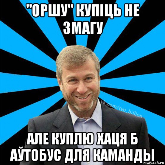 "оршу" купіць не змагу але куплю хаця б аўтобус для каманды, Мем  Типичный Миллиардер (Абрамович)