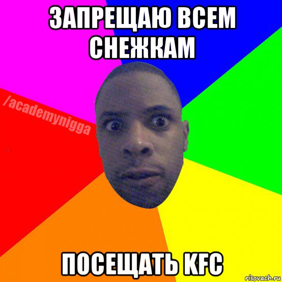 запрещаю всем снежкам посещать kfc, Мем  ТИПИЧНЫЙ НЕГР