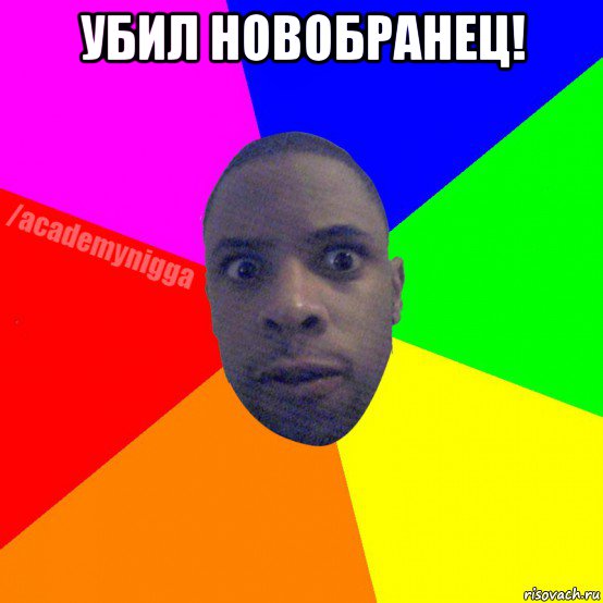 убил новобранец! 