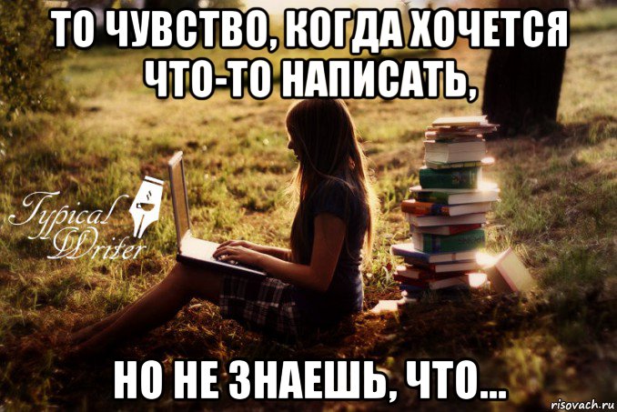 то чувство, когда хочется что-то написать, но не знаешь, что..., Мем Типичный писатель