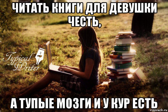 читать книги для девушки честь, а тупые мозги и у кур есть