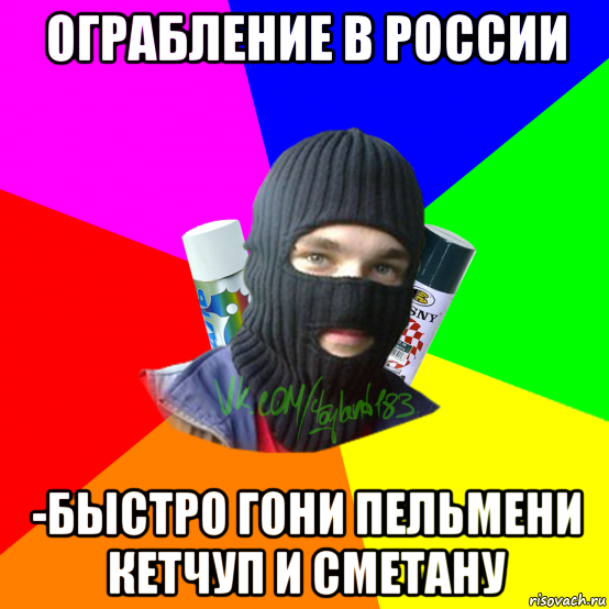 ограбление в россии -быстро гони пельмени кетчуп и сметану