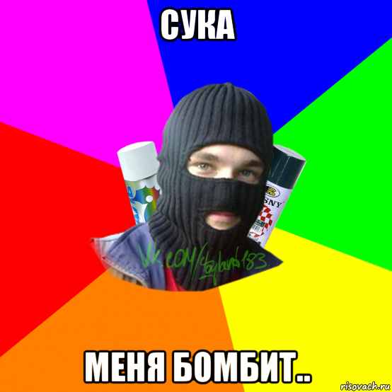 сука меня бомбит..