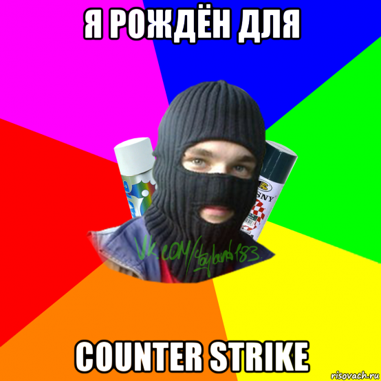я рождён для counter strike